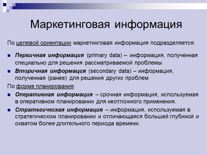 Маркетинговая информация По целевой ориентации маркетинговая информация подразделяется: Первичная информация (primary data) – информация,